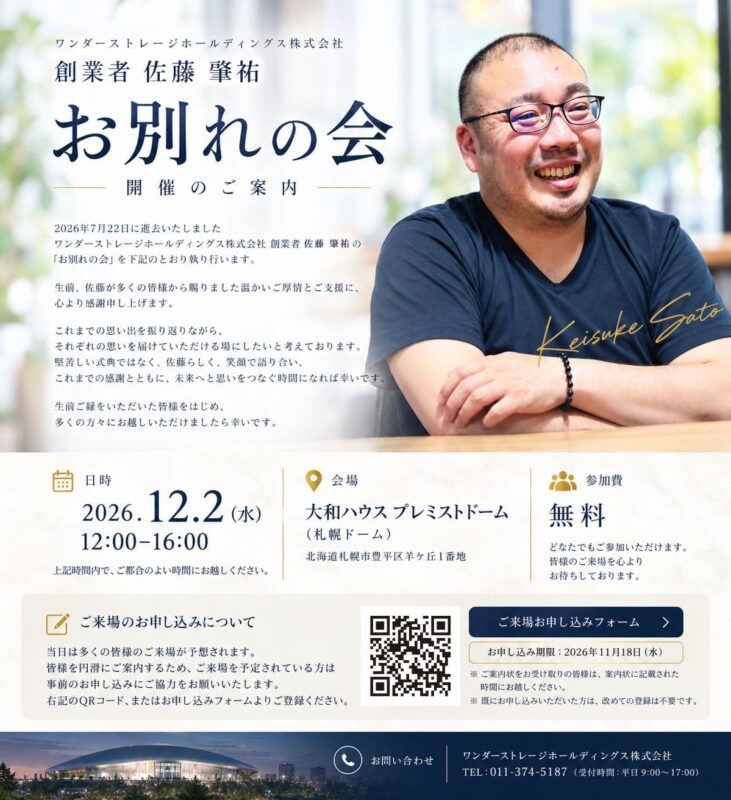 佐藤 肇祐のお別れ会のご案内
