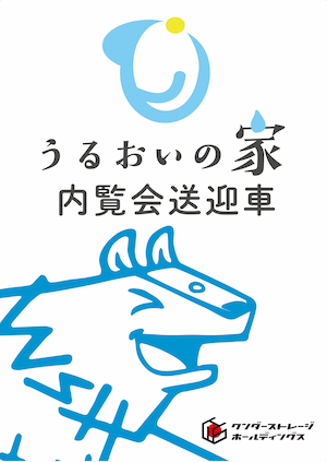 うるおいの家内覧会送迎車とウィンクしてる狼のマークが目印です