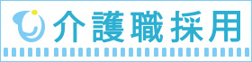 介護職採用サイトへ