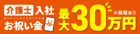 介護士入社お祝い金最大30万円!(規定あり)
