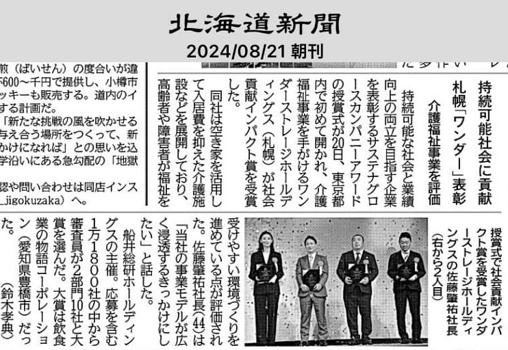 北海道新聞に弊社のサステナグロースカンパニー授賞式の様子が掲載されました！