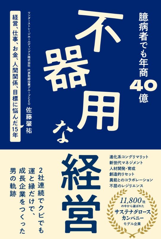 佐藤肇祐社長の著書が発売します！